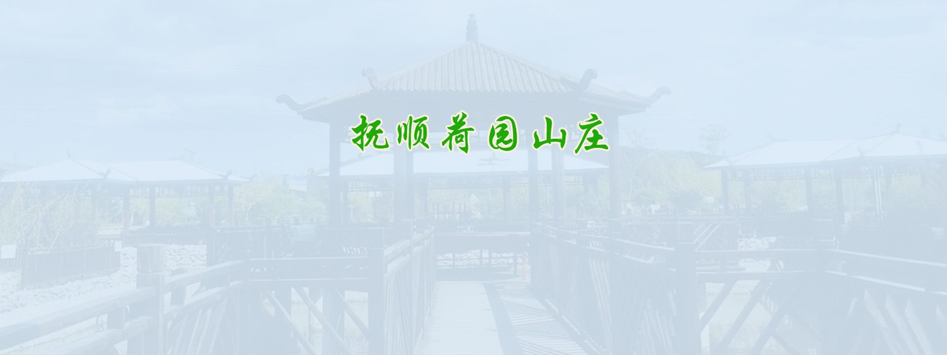 抚顺荷园山庄